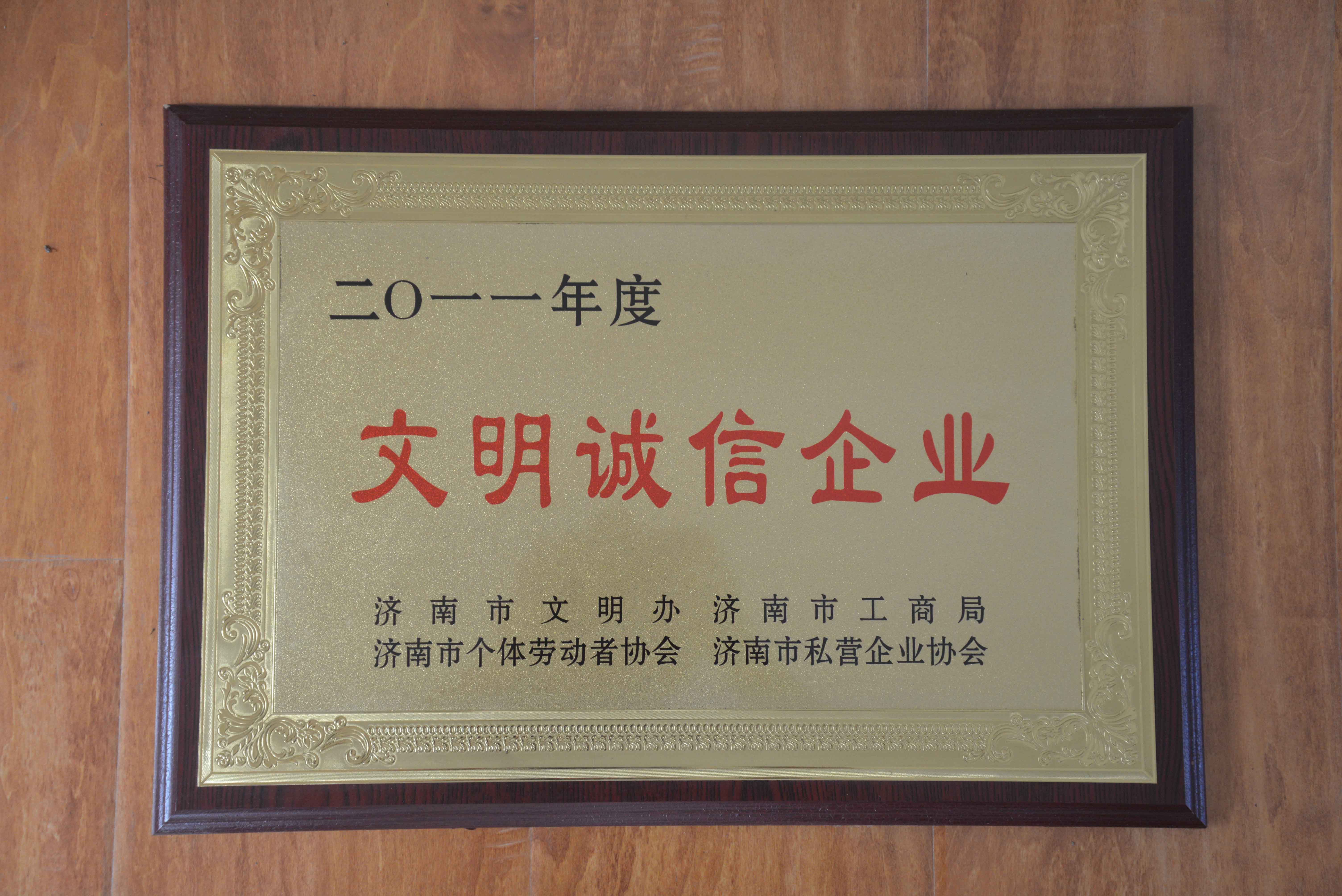 文明誠(chéng)信企業(yè)